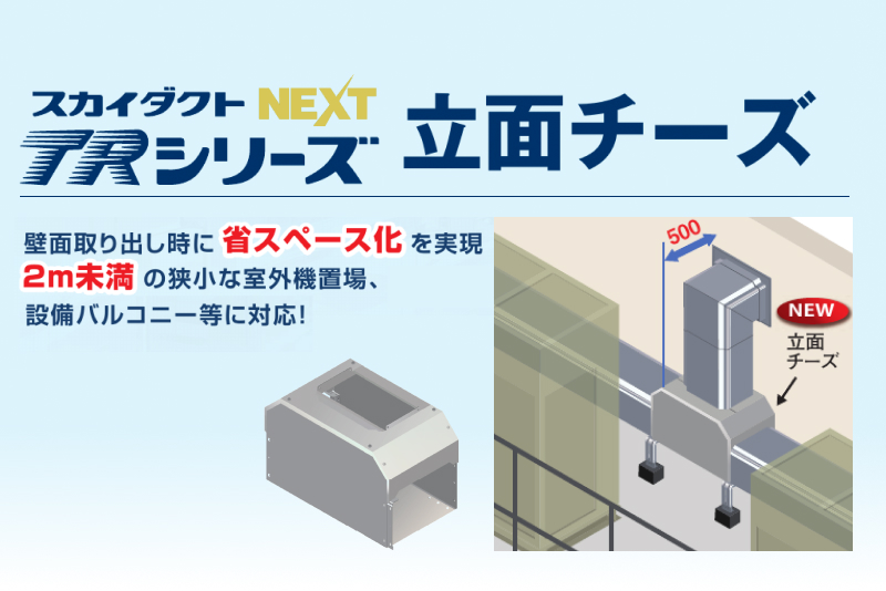 スカイダクトTRシリーズNEXT 立面チーズ