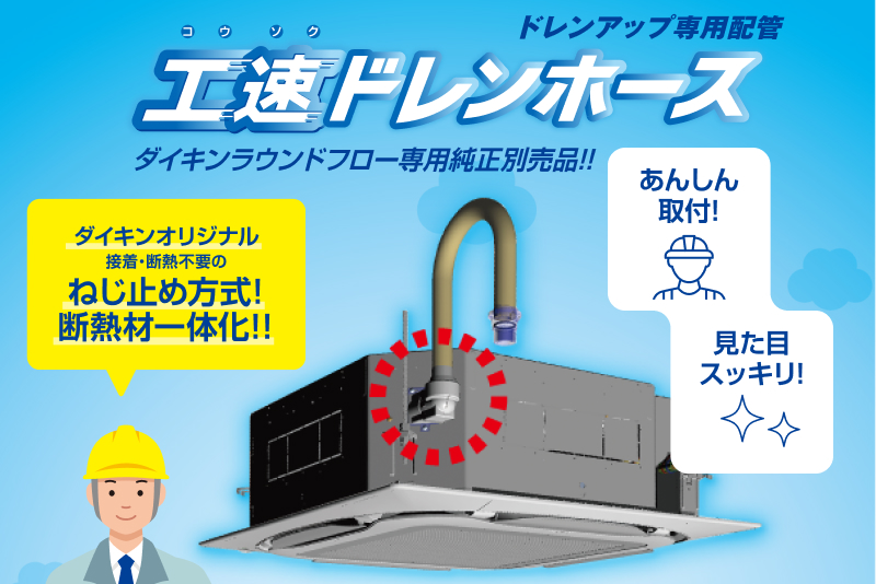 ドレンアップ専用配管工速ドレンホース(ダイキンラウンドフロー専用)
