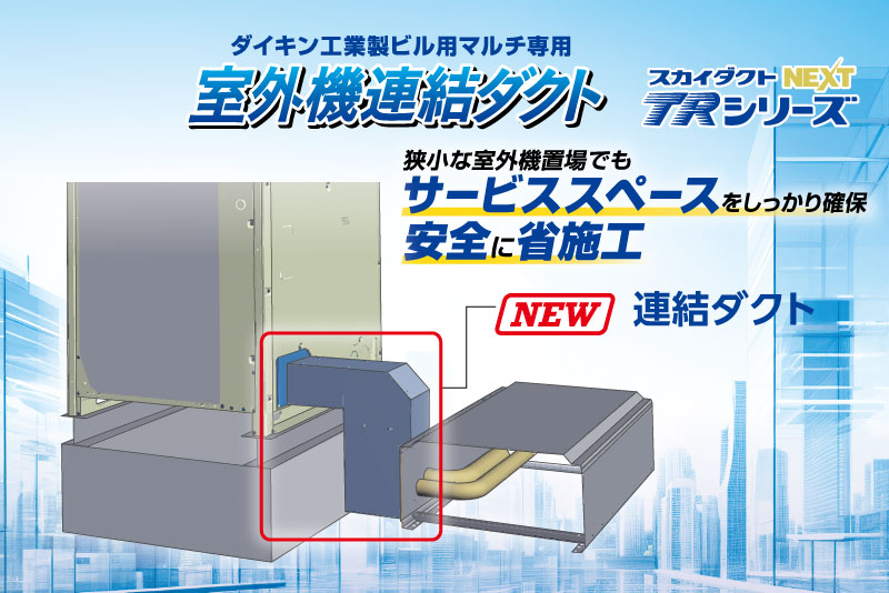ダイキンビル用マルチ専用 室外機連結ダクト