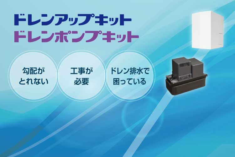 ドレンアップキット/ドレンポンプキット| 勾配がとれない、工事が必要、ドレン排水で困っている