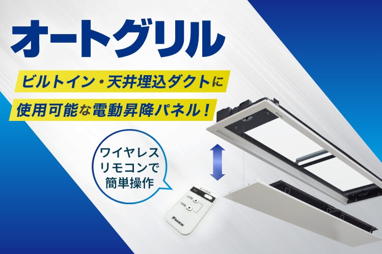 オートグリル | ビルトイン・天井埋込ダクトに使用可能な電動昇降パネル!