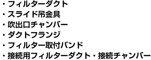 ・フィルターダクト・スライド吊金具・吹出口チャンバー・ダクトフランジ・フィルター取付バンド・接続用フィルターダクト・接続チャンバー