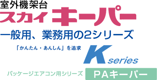 室外機架台スカイキーパー 一般用、業務用の2シリーズ 「かんたん・あんしん」を追求 K Series ルームエアコン用シリーズ RAキーパー