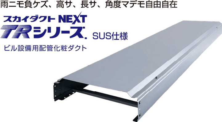 雨ニモ負ケズ、高サ、長サ、角度マデモ自由自在スカイダクトNEXT TRシリーズビル設備用配管化粧ダクト