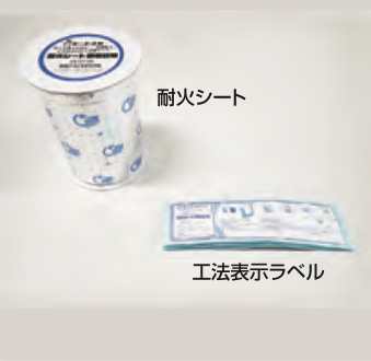 防火シート・工法表示ラベル