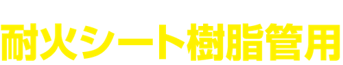 耐火シート樹脂管用