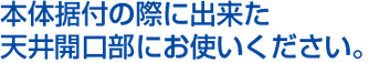 エアコンを更新する際に出来た、既存の天井開口部との隙間を埋める場合にお使いください。