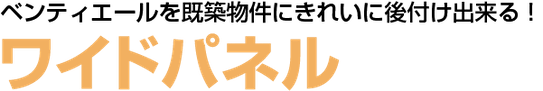 更新する際の天井開口部をかんたん仕上げ！ ワイドパネル