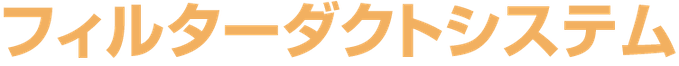 フィルターダクトシステム