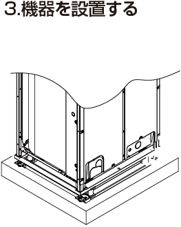 3.機器を設置する