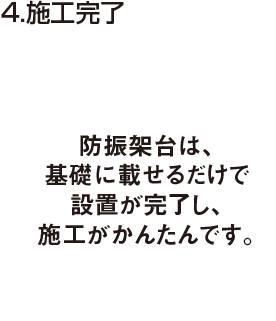 4.施工完了