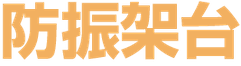 防振架台