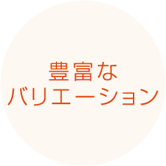 豊富なバリエーション