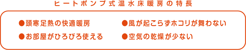 ヒートポンプ式温水床暖房の特長