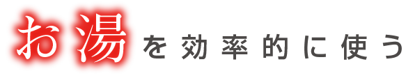 お湯を効率的に使う