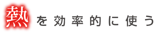 熱を効率的に使う