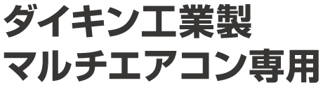 ダイキン工業製マルチエアコン専用