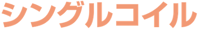 シングルコイル