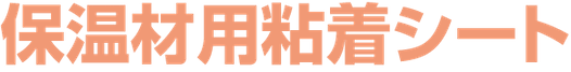 保温材用粘着シート