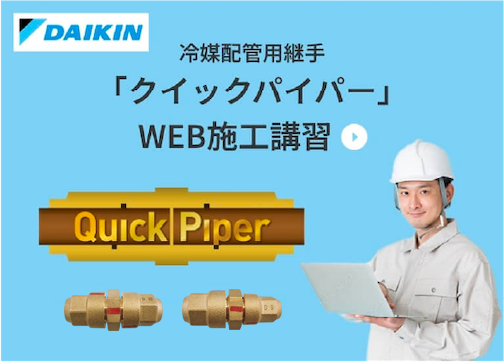冷媒配管用繋手 クイックパイパー