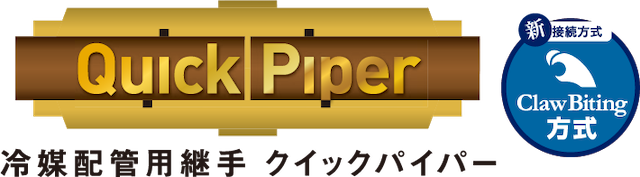 冷媒配管用繋手 クイックパイパー