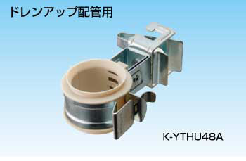 空調配管用吊金具｜K-YTFHT48A