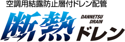 断熱ドレン