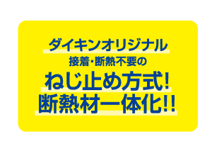 接着・断熱不要の新構造
