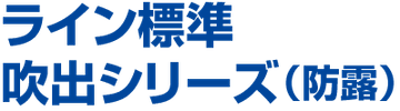 ライン標準 吹出シリーズ（防露）