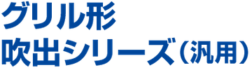 グリル形吹出シリーズ（汎用）