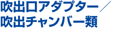 吹出口アダプター／吹出チャンバー類