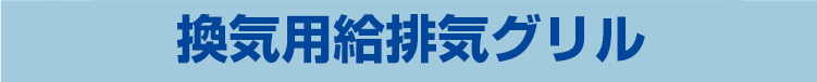 換気樹脂グリル