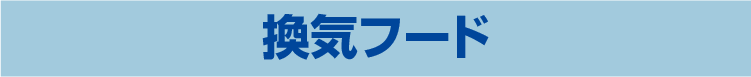 換気フード