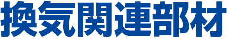 換気関連部材