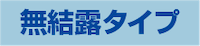 無結露タイプ