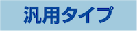汎用タイプ