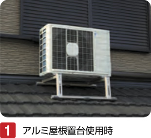 アルミ屋根置台使用時
