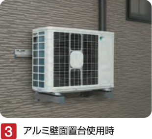 アルミ壁面置台使用時