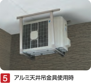 アルミ天井吊金具使用時