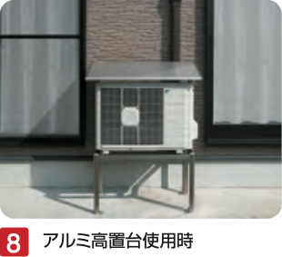 アルミ高置台使用時