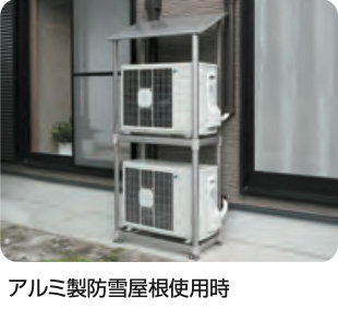 アルミ製防雪屋根使用時