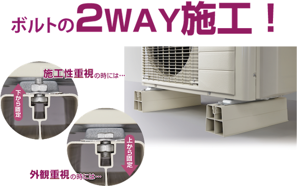 ボルトの2WAY施工！