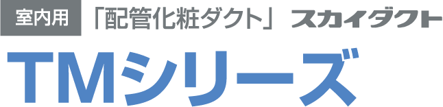 室内用「配管化粧ダクト」TMシリーズ