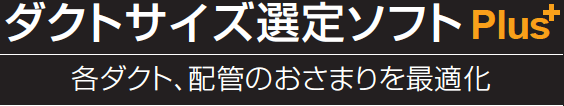 ダクトサイズ選定ソフトPlus＋