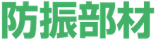 防振部材