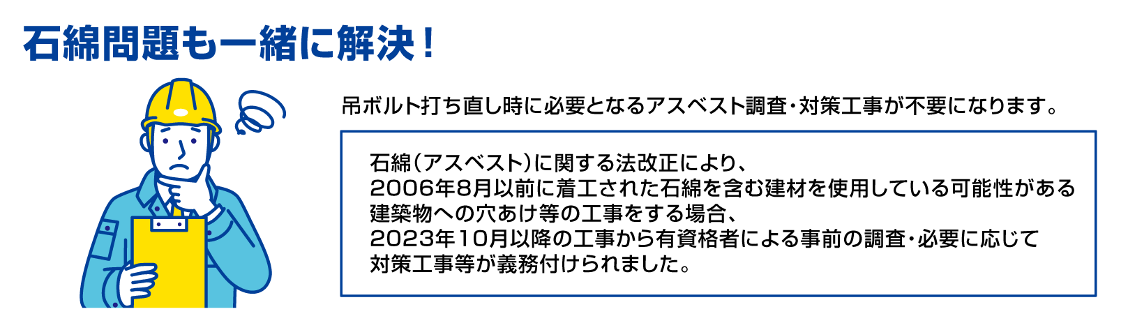 石綿問題も一緒に解決